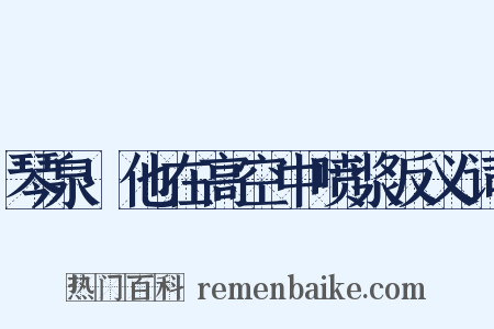 琴泉·他在高空中喷浆反义词是什么意思的图片